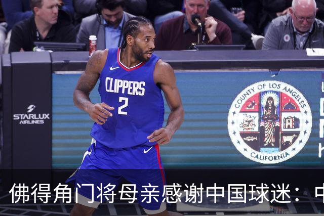 佛得角门将母亲感谢中国球迷：中国是非常好的国家