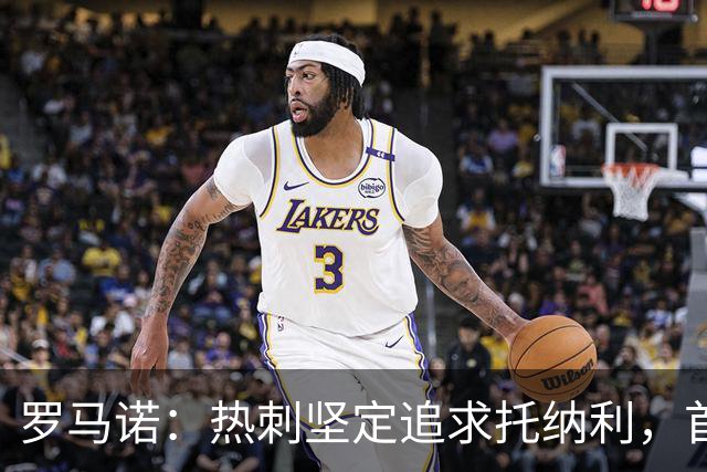 罗马诺：热刺坚定追求托纳利，首份7500万镑报价是表明态度